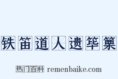 铁笛道人遗筚篥是什么意思的图片